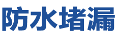 莱阳防水补漏公司